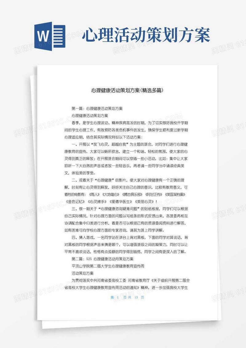 简易版心理健康活动策划方案(精选多篇)