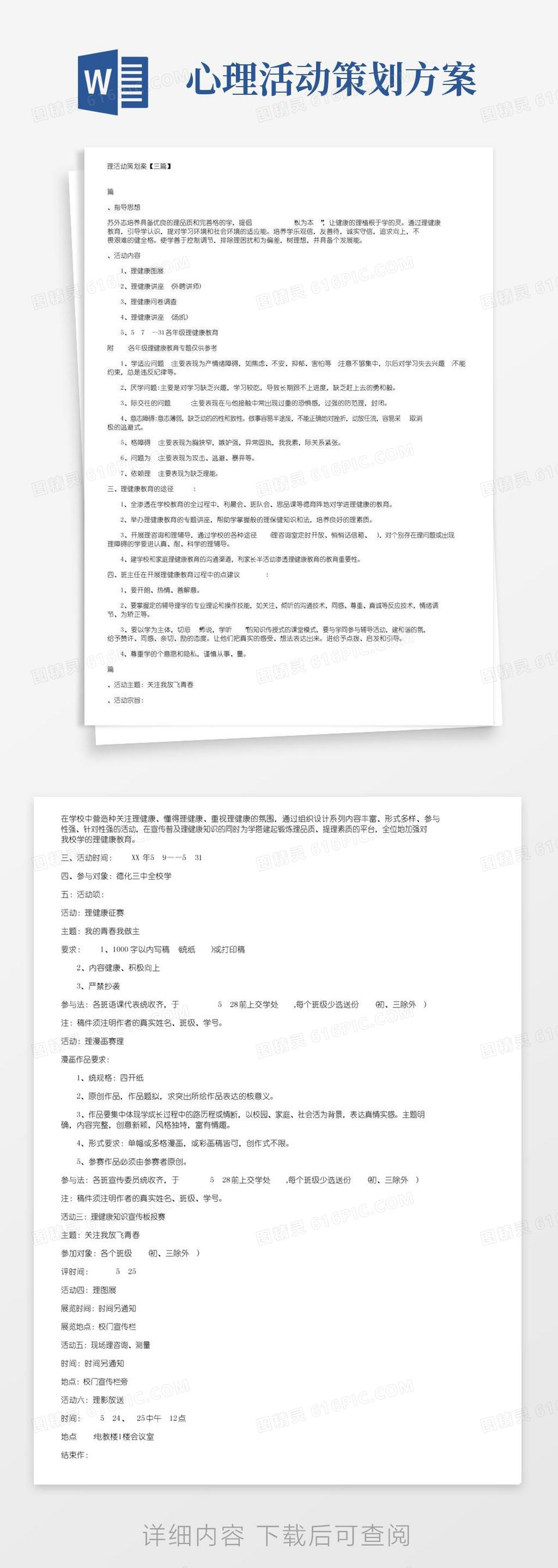 通用版心理活动策划方案【三篇】