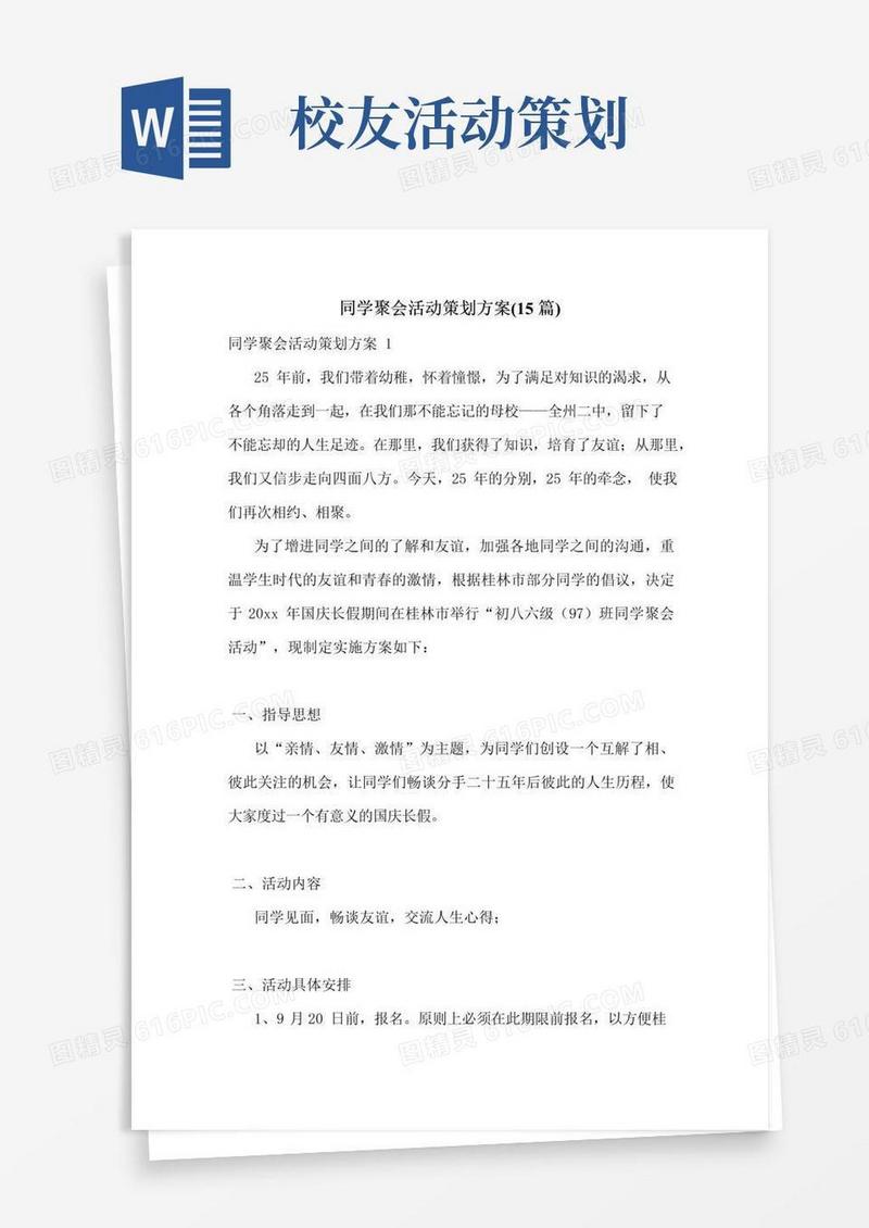 实用的同学聚会活动策划方案(15篇)