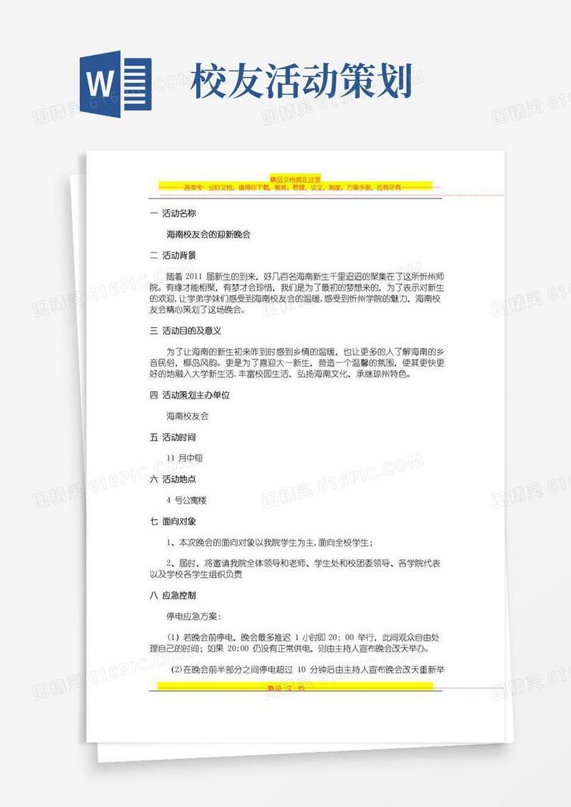 实用的校友会老乡会迎新晚会策划书