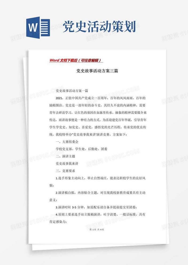 大气版党史故事活动方案三篇