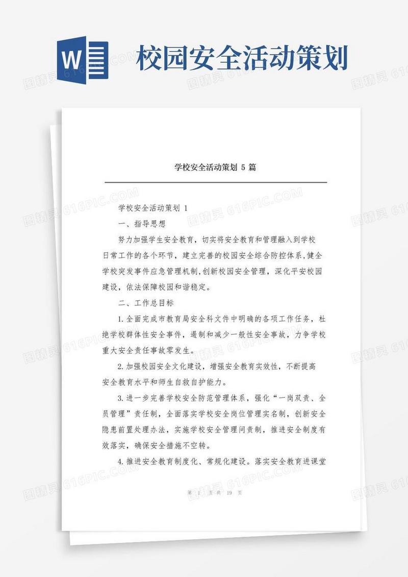 实用的学校安全活动策划5篇
