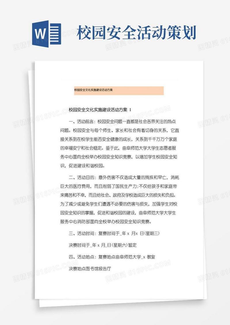 好用的校园安全文化实施建设活动方案