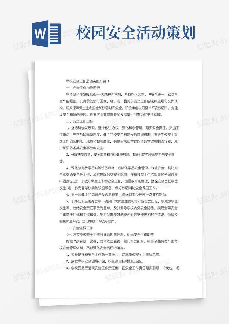 大气版学校安全工作活动实施策划方案五篇(最新)