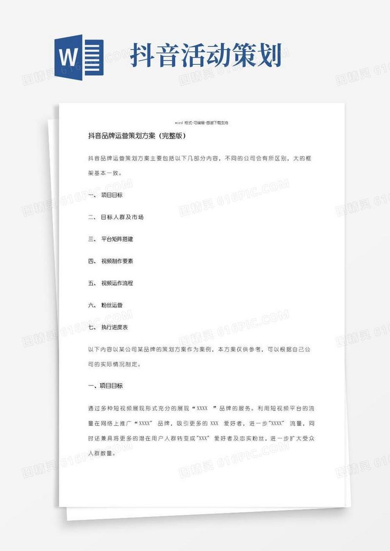 大气版抖音品牌运营策划方案(完整版)