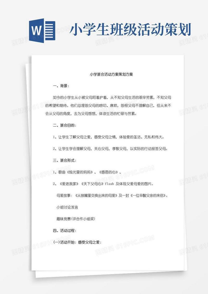实用的小学班会活动方案策划方案
