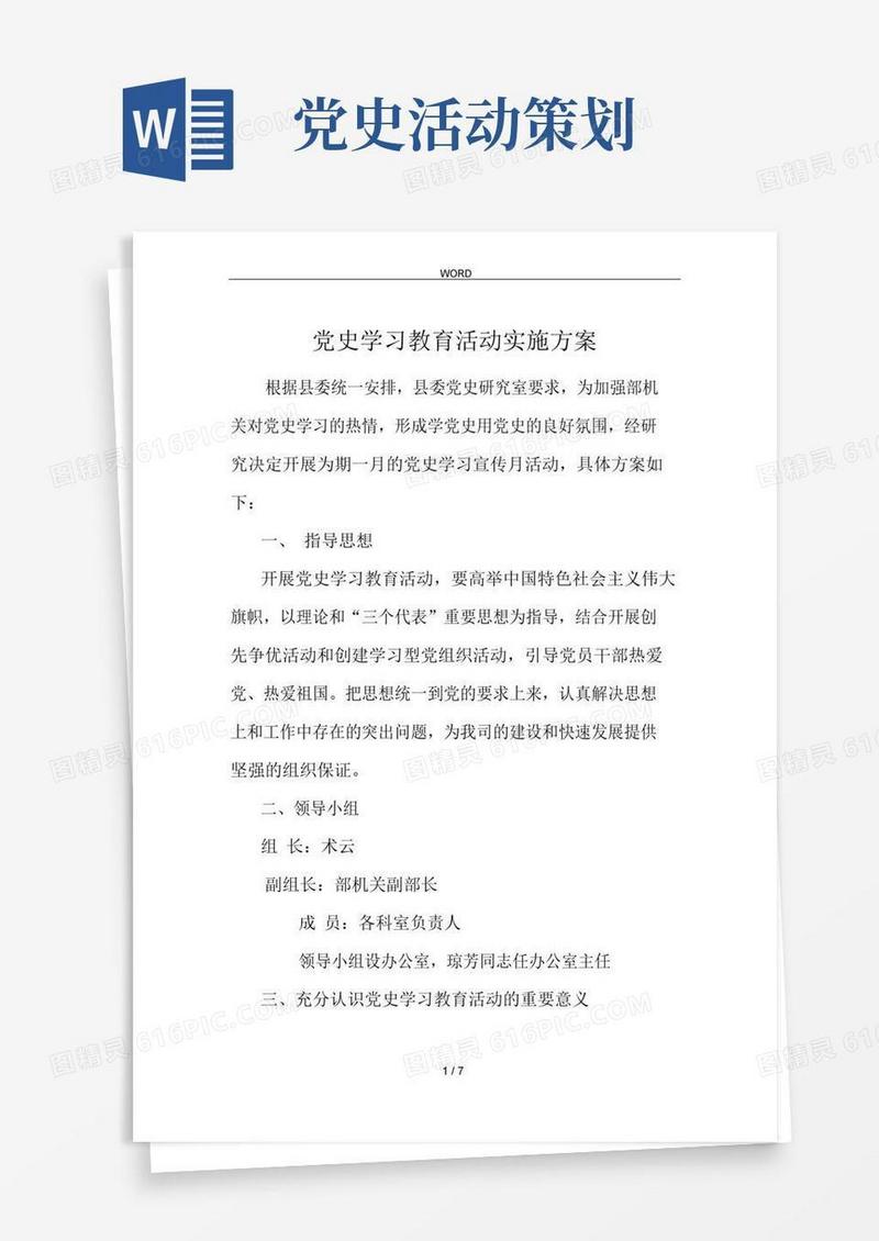 实用的党史学习教育活动实施计划方案