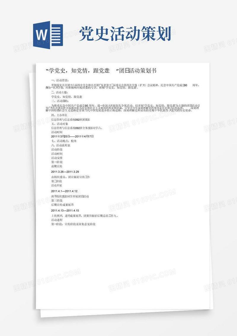 好用的“学党史，知党情，跟党走”团日活动策划书