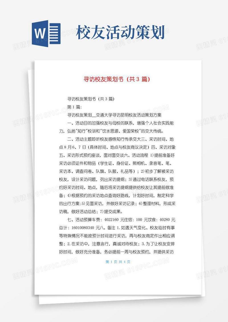 好用的寻访校友策划书(共3篇)