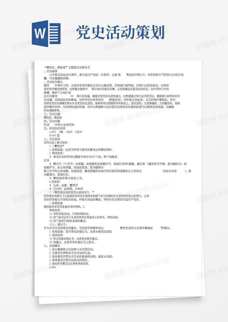 实用的党史主题团日活动策划书