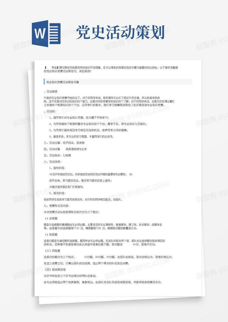 实用的党史知识竞赛活动策划书