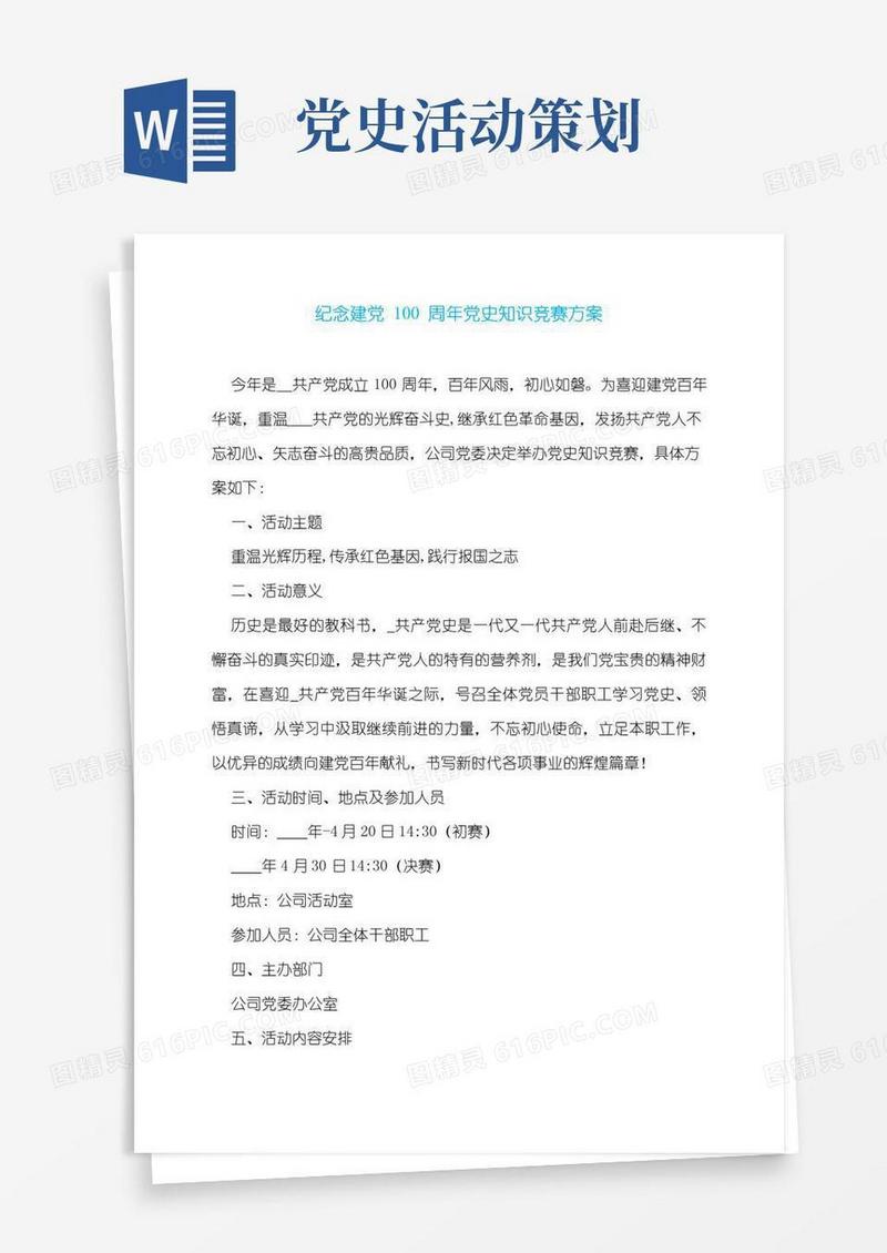 实用的纪念建党100周年党史知识竞赛方案