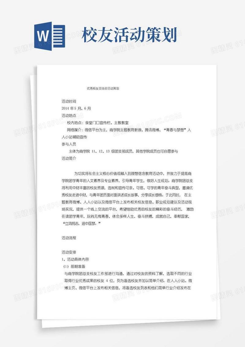 简易版优秀校友交流会活动策划