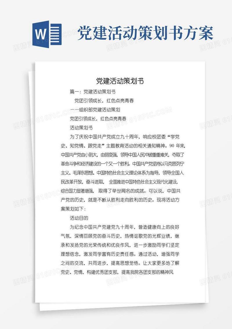 大气版党建活动策划书