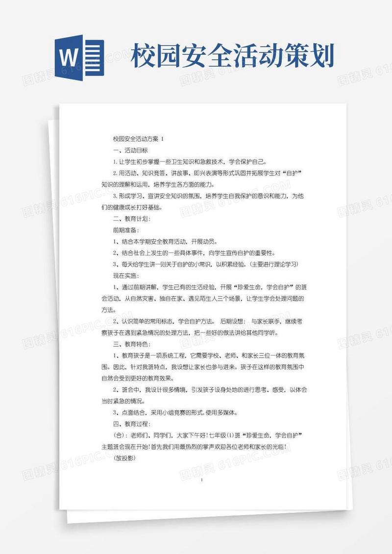 大气版校园安全活动方案最新范文(最新)