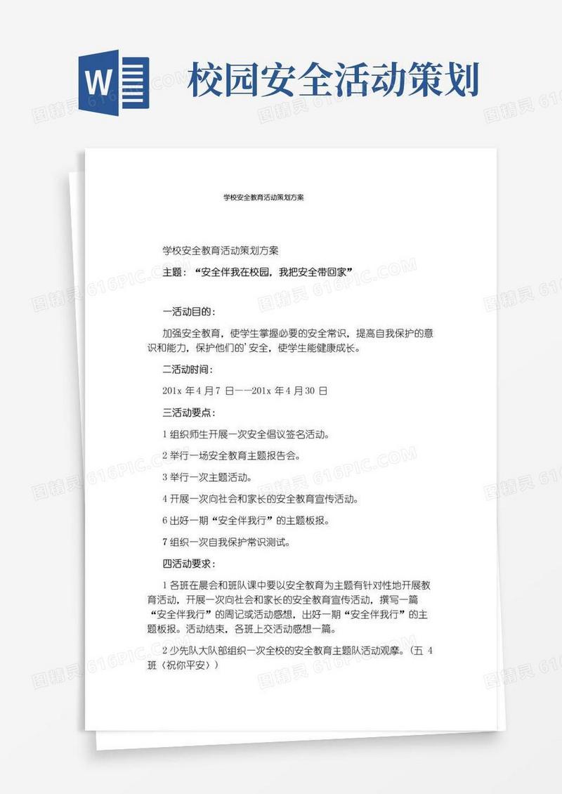 简易版学校安全教育活动策划方案