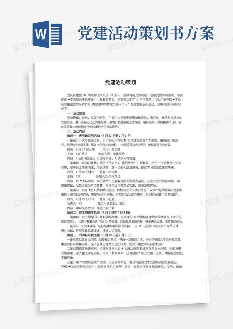 通用版党建活动策划