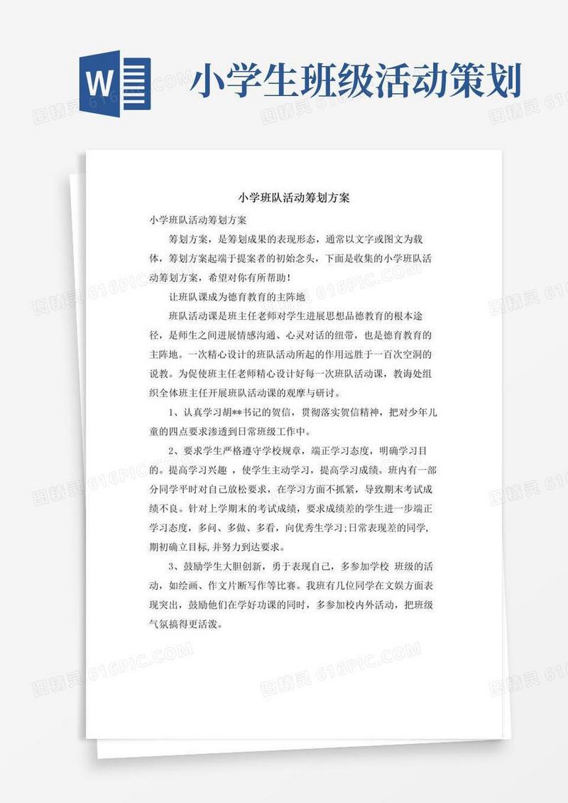 通用版小学班队活动策划方案
