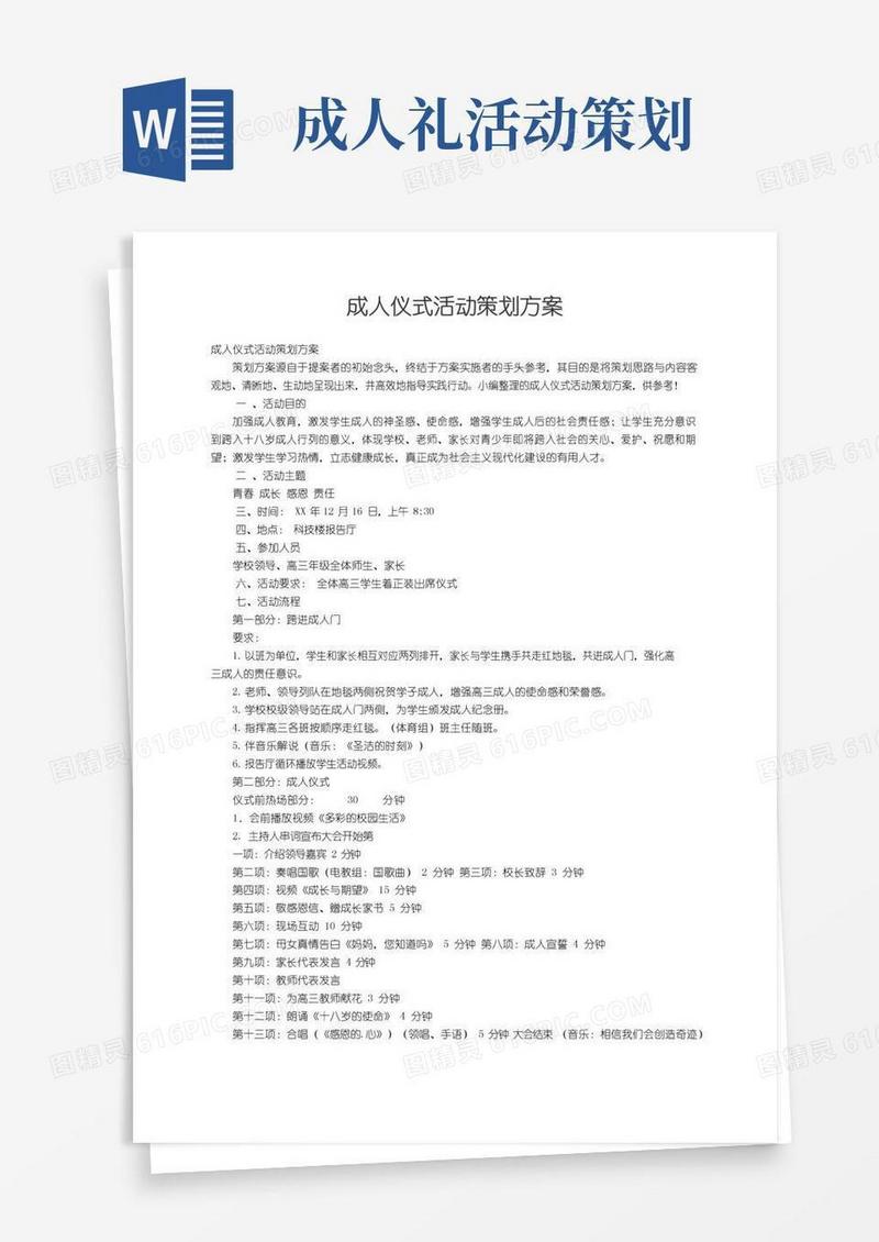 实用的成人仪式活动策划方案