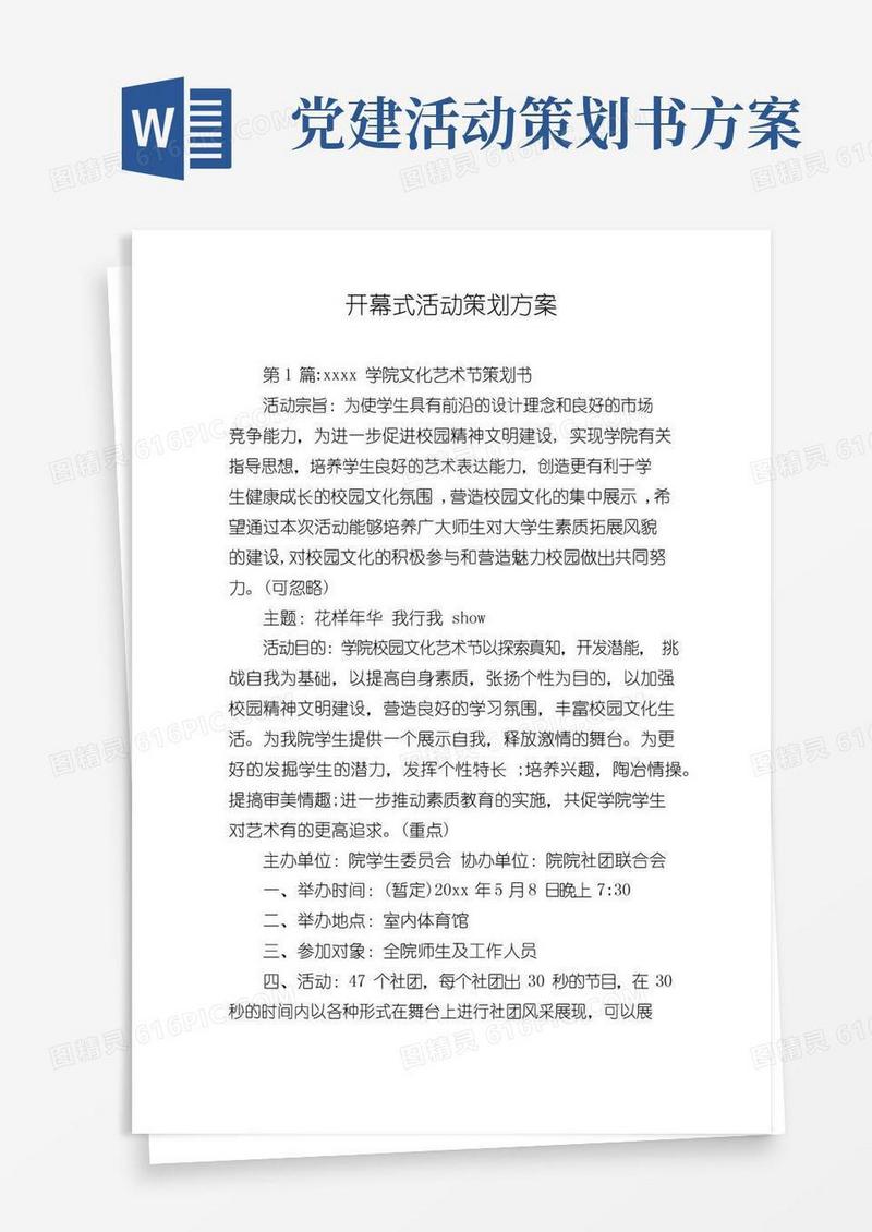 好用的开幕式活动策划方案