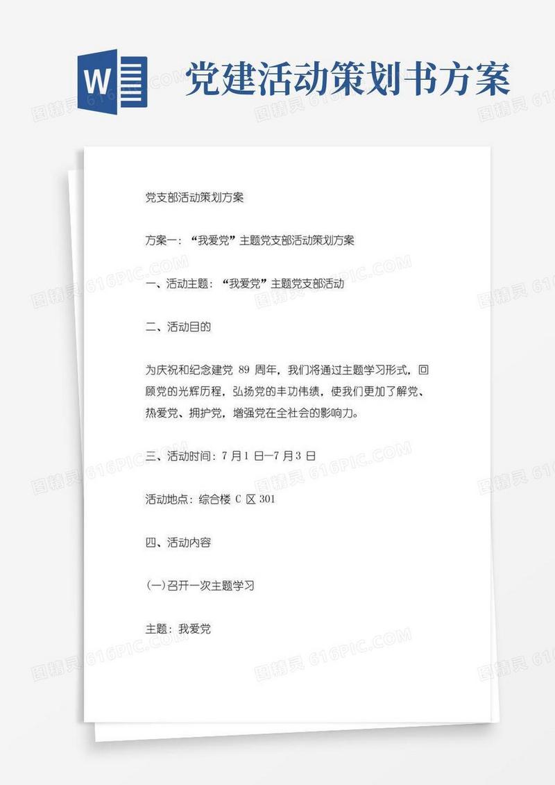 实用的党支部活动策划方案