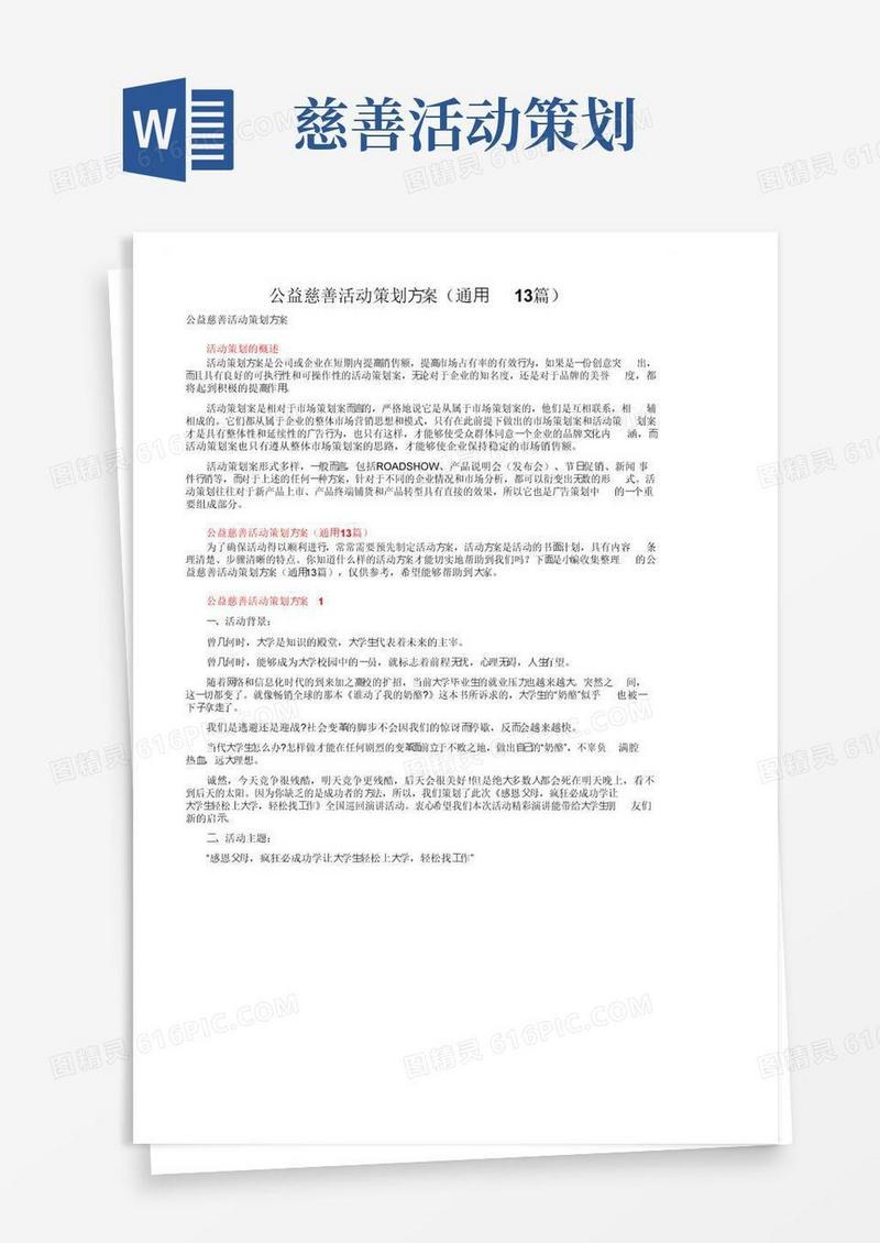 简易版公益慈善活动策划方案（通用13篇）