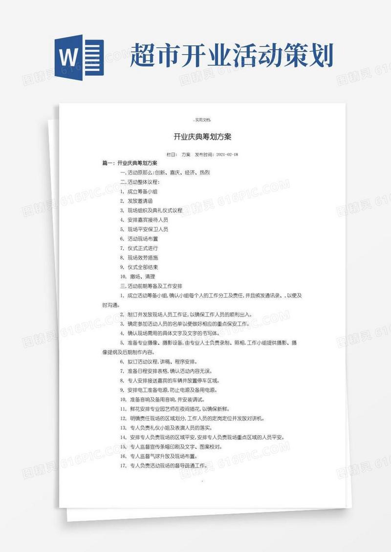 简易版开业活动策划方案