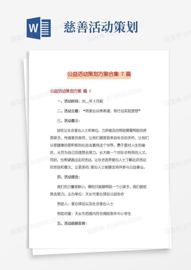 好用的公益活动策划方案合集7篇