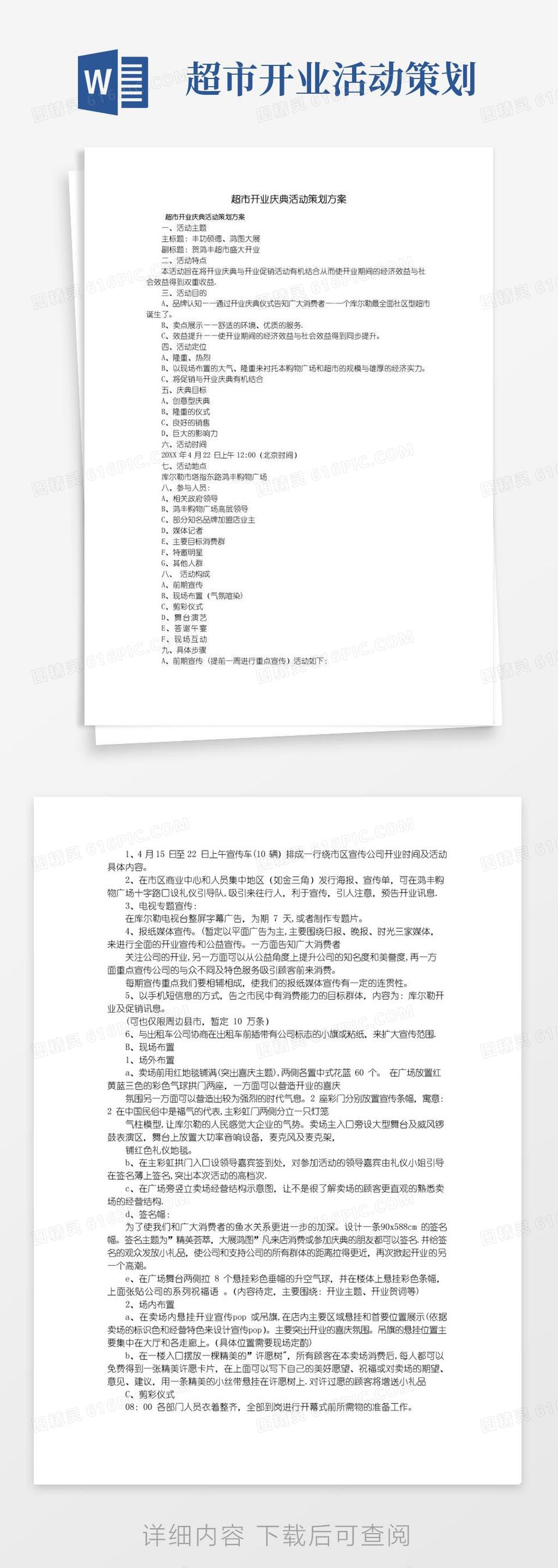 通用版超市开业庆典活动策划方案