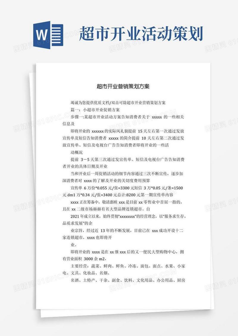 大气版超市开业营销策划方案