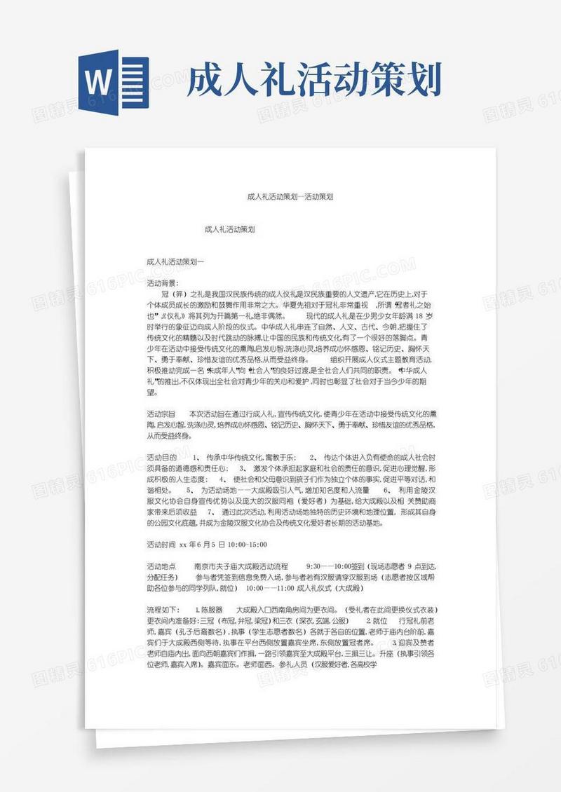 大气版成人礼活动策划--活动策划