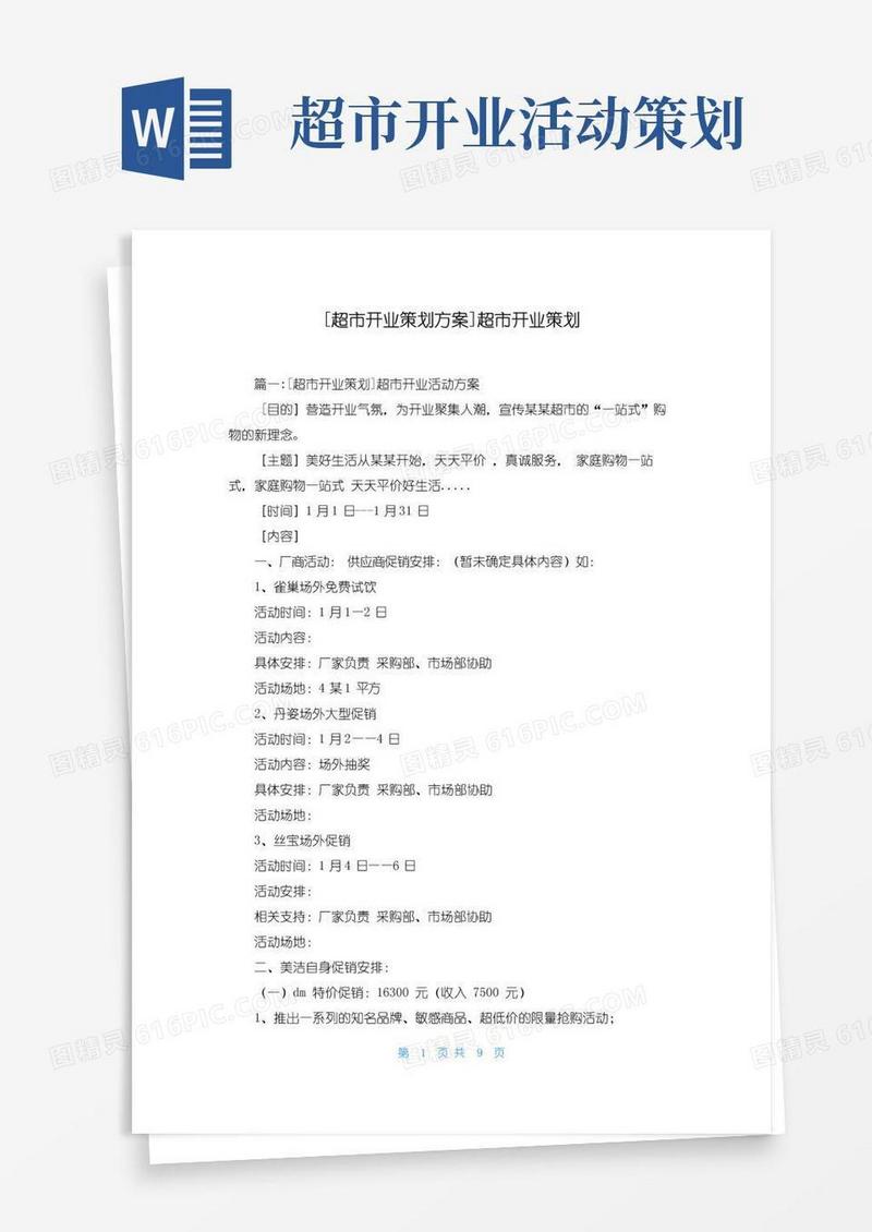好用的[超市开业策划方案]超市开业策划