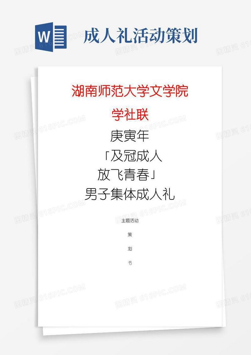 简易版成人礼策划--活动策划
