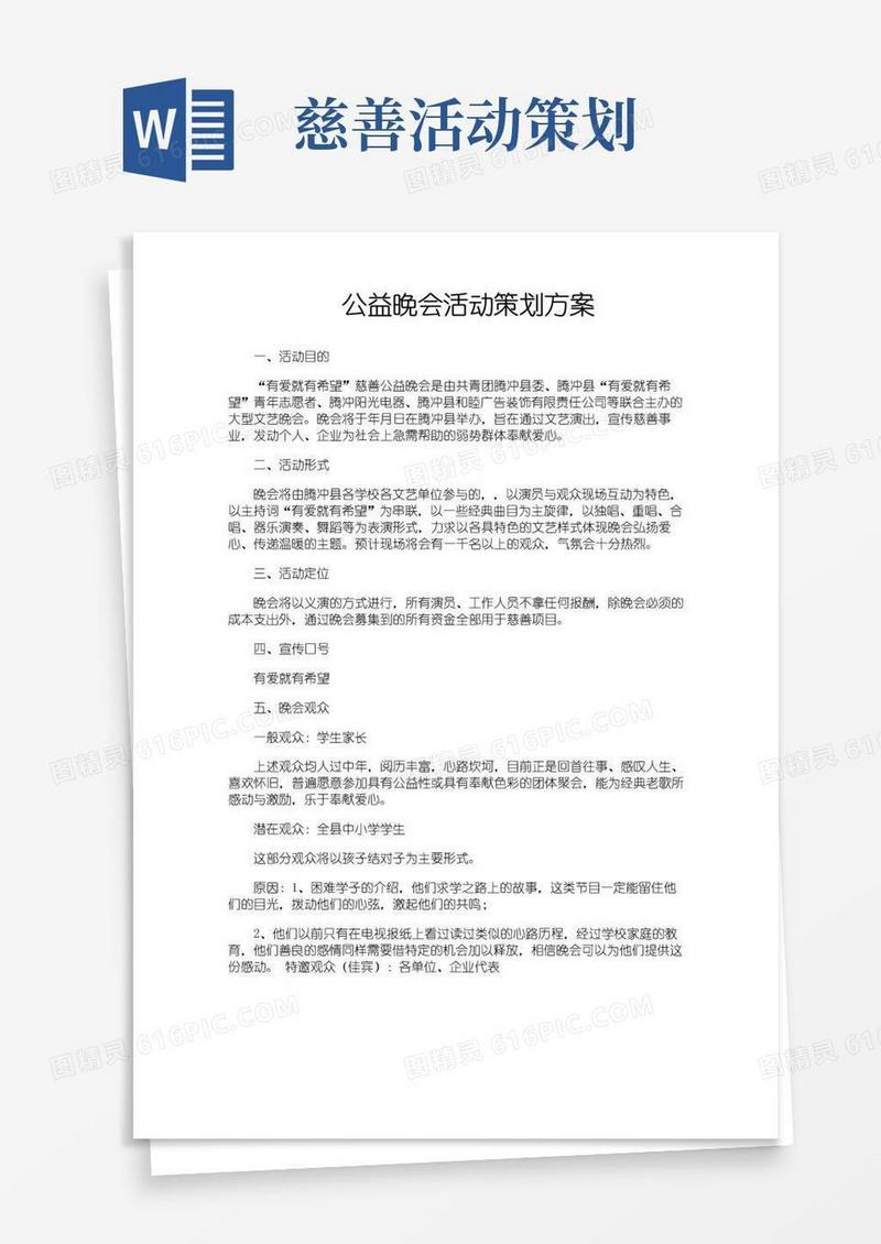 实用的公益晚会活动策划方案