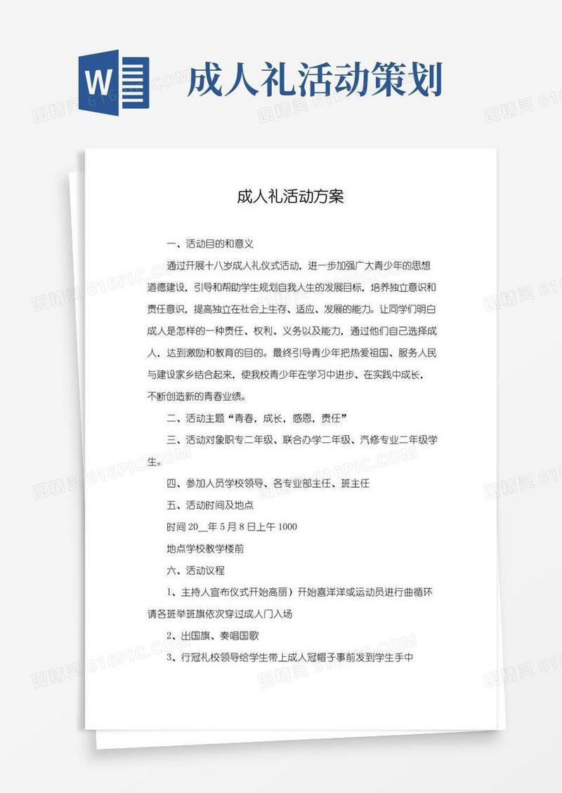 大气版成人礼活动方案
