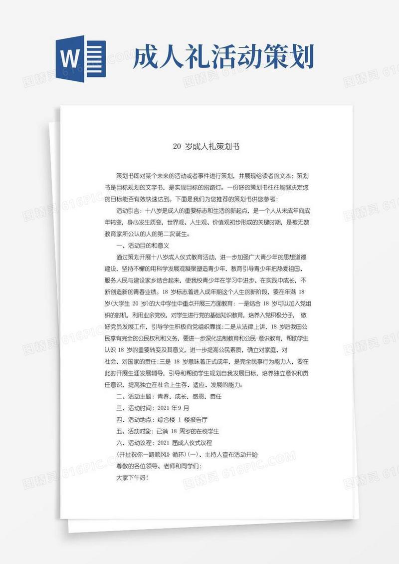 实用的20岁成人礼策划书