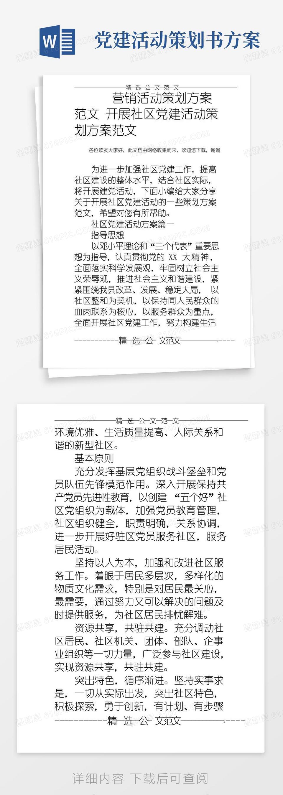 实用的营销活动策划方案范文开展社区党建活动策划方案范文