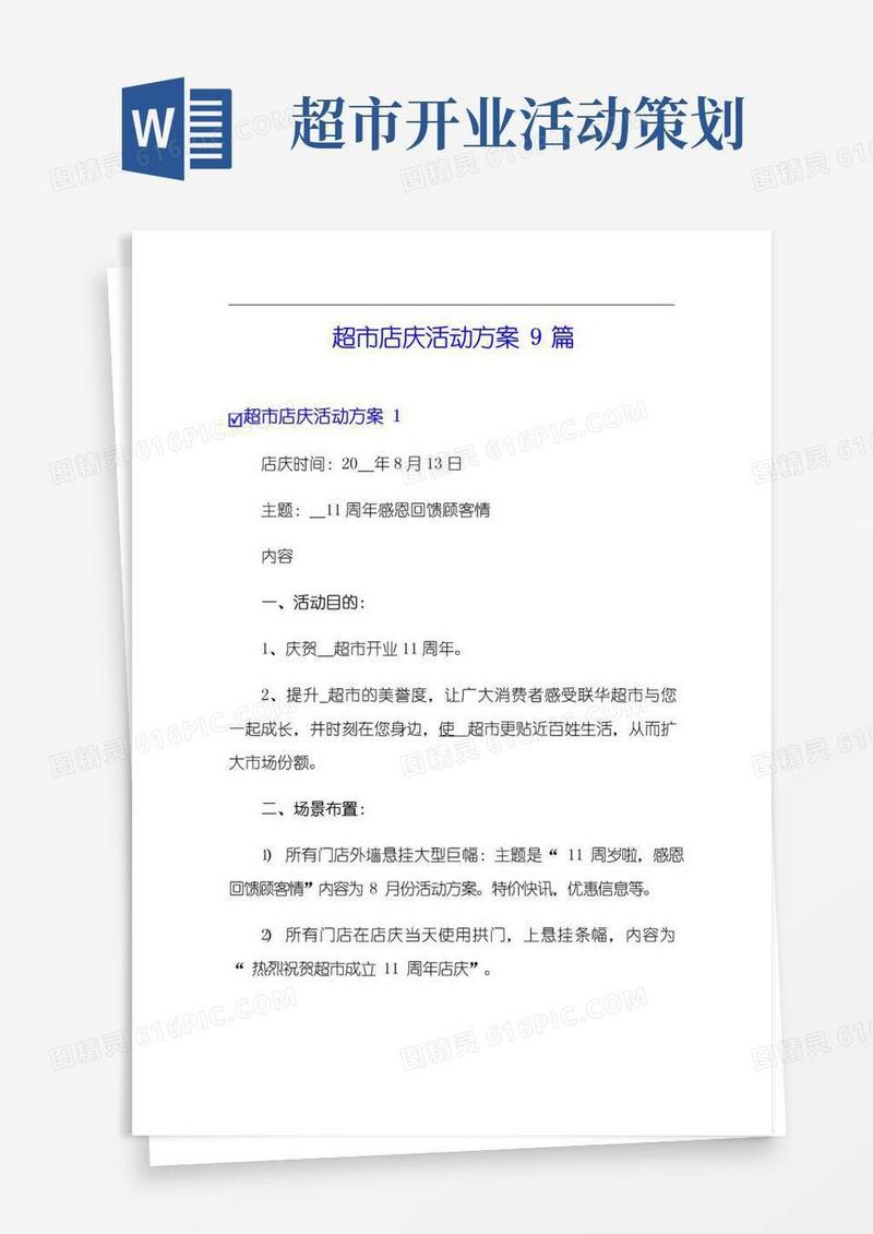 简易版超市店庆活动方案9篇