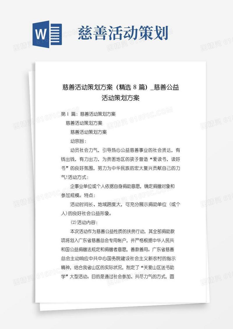 通用版慈善活动策划方案(精选8篇)_慈善公益活动策划方案