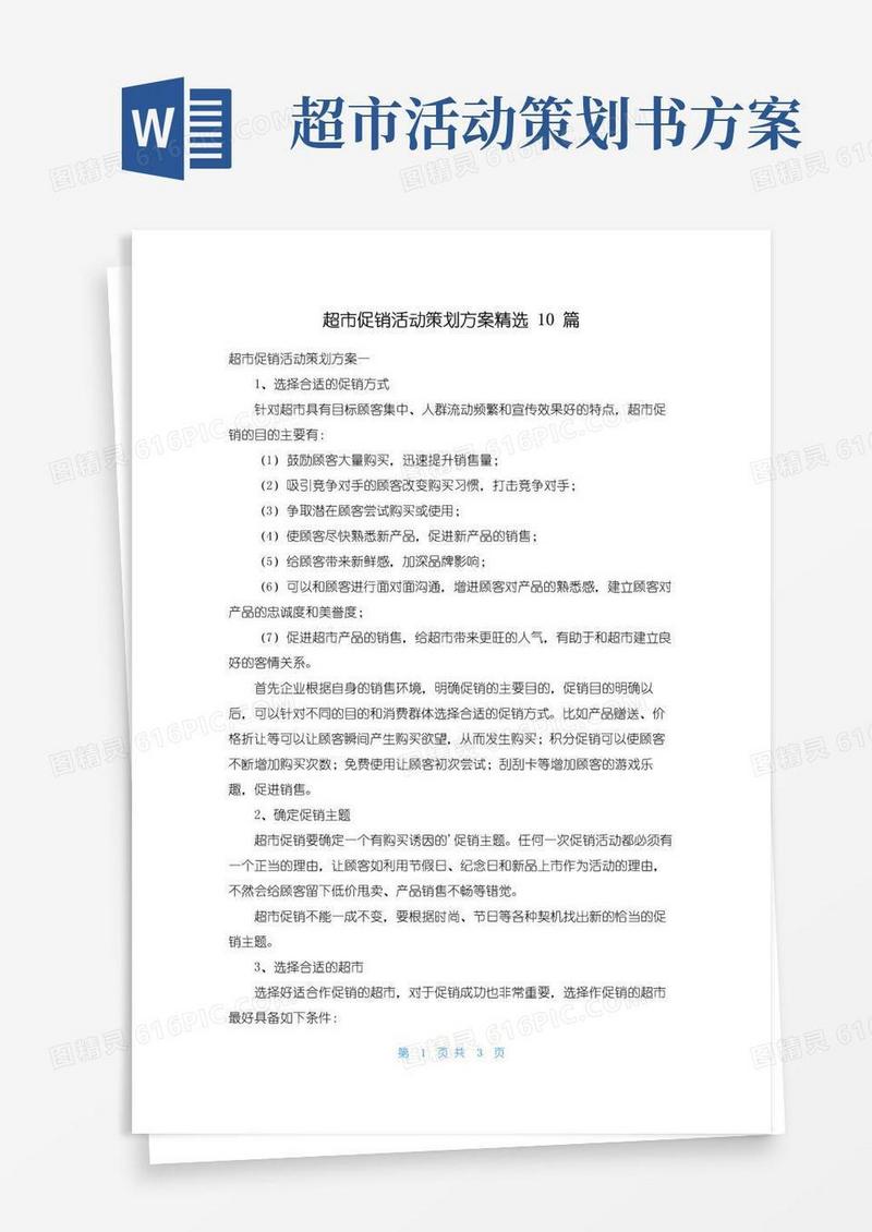 简易版超市促销活动策划方案精选10篇