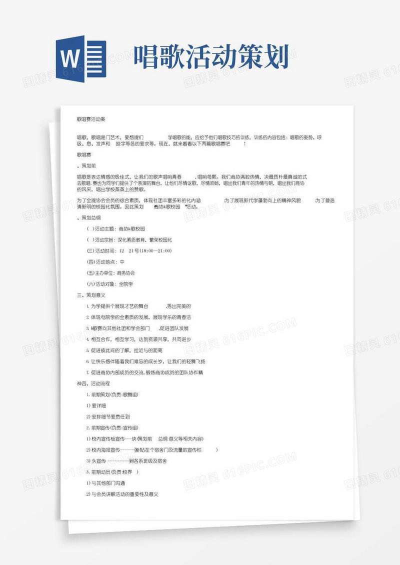 实用的歌唱比赛活动方案