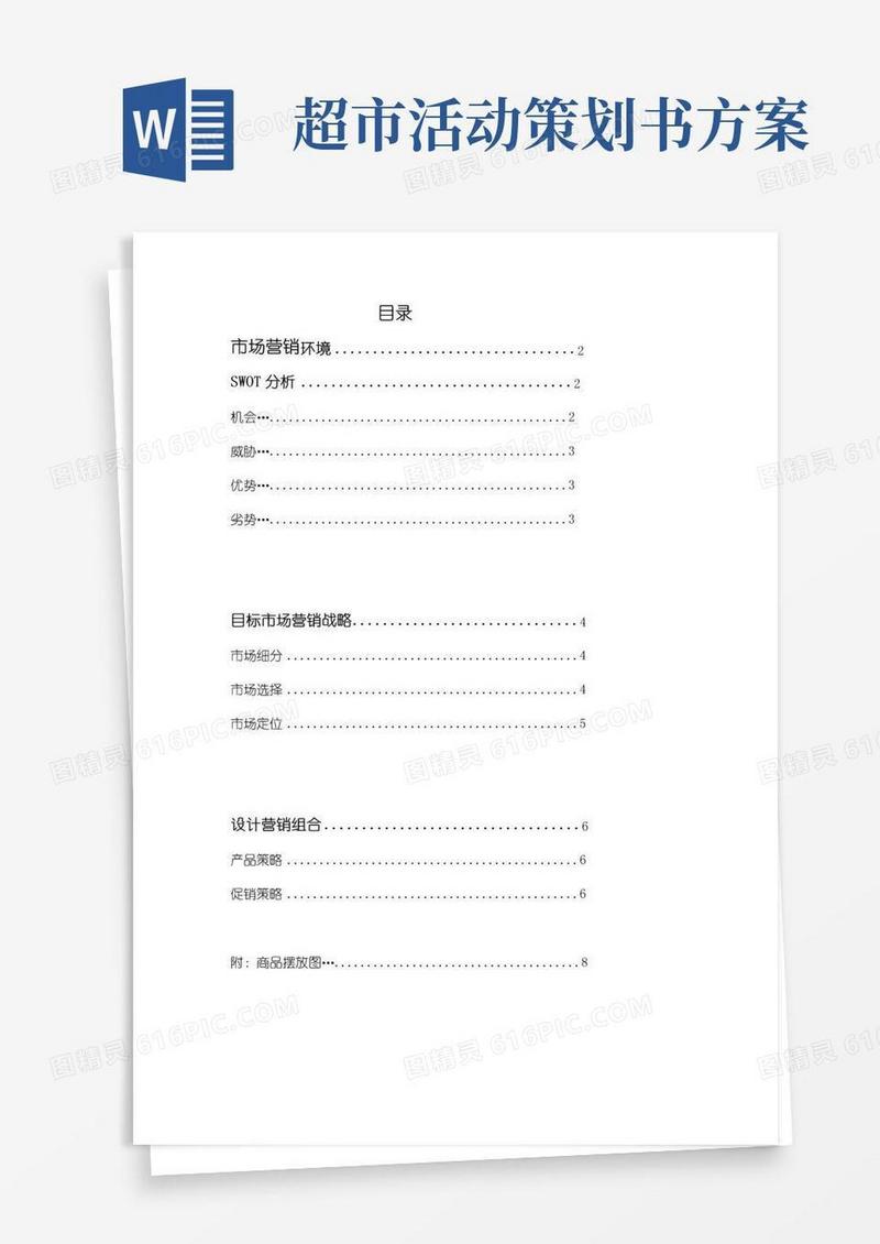 简易版超市经营策划方案