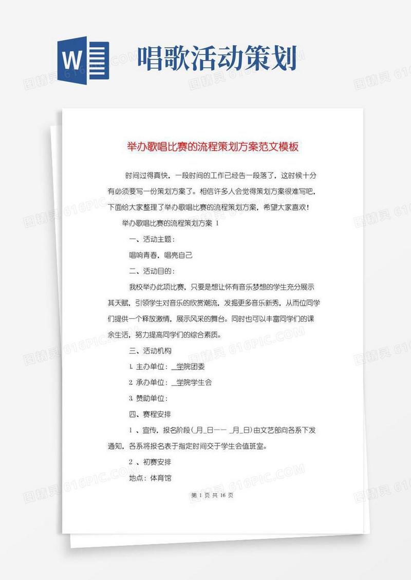 大气版举办歌唱比赛的流程策划方案范文模板