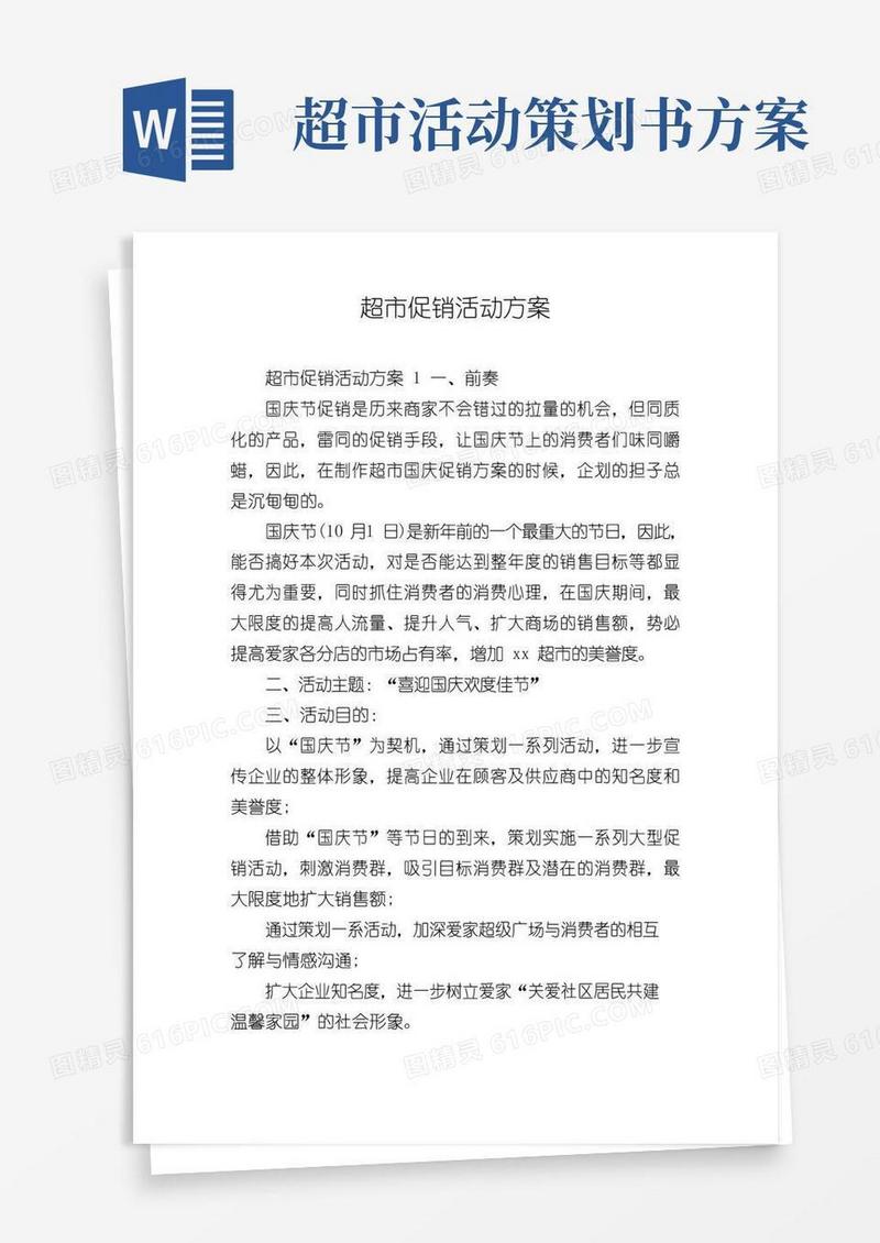 好用的超市促销活动方案