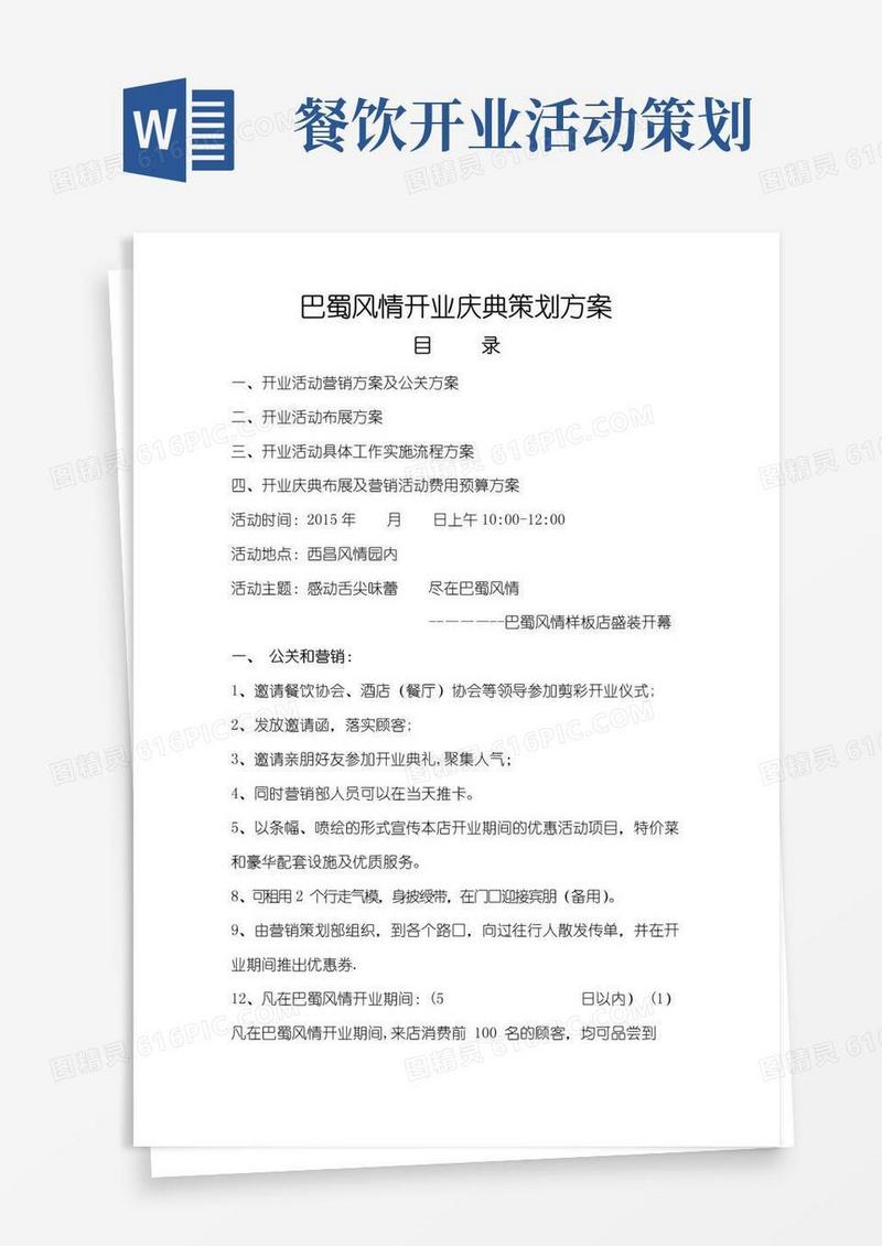 大气版餐厅开业活动策划方案