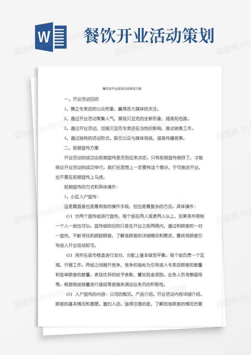 大气版餐饮店开业促销活动策划方案