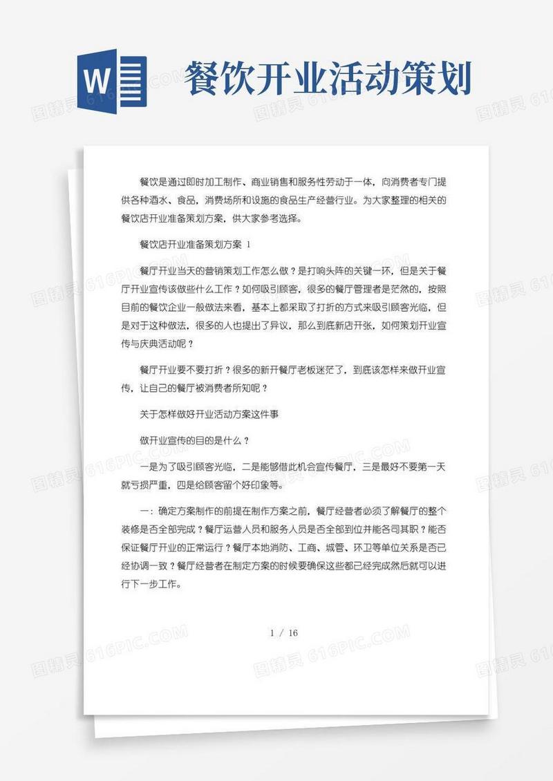 好用的餐饮店开业准备策划方案3篇