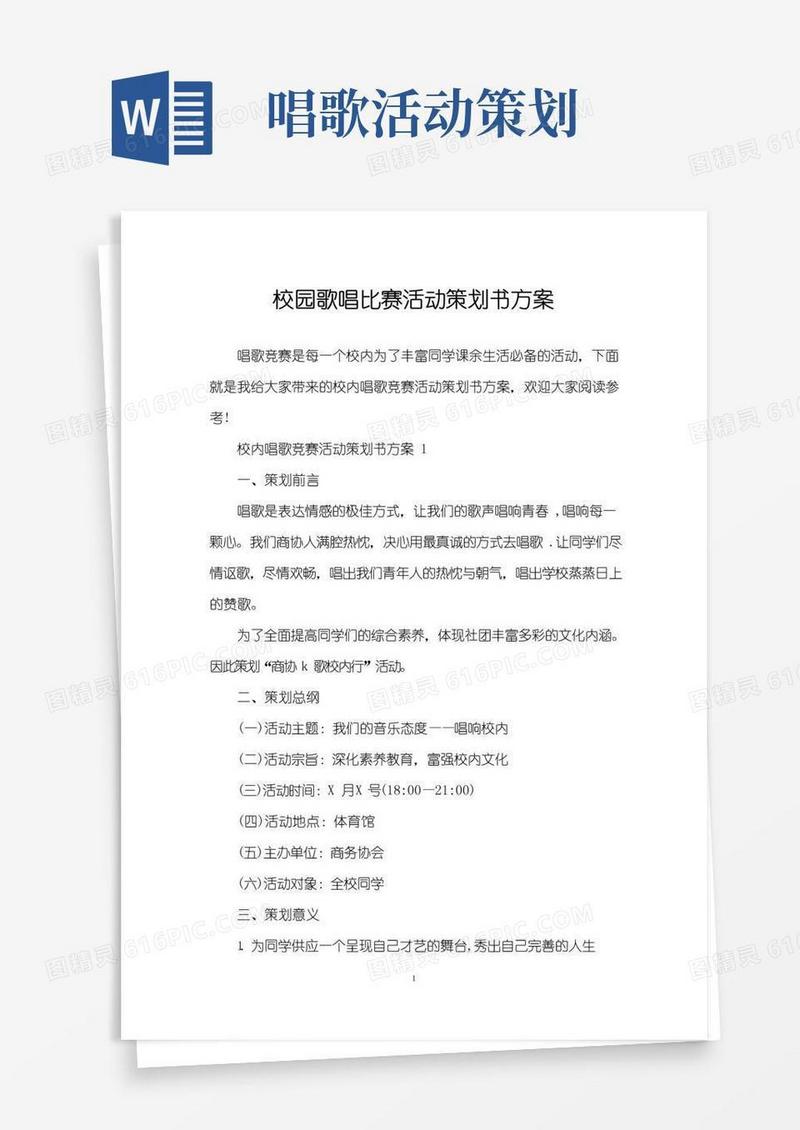 简易版校园歌唱比赛活动策划书方案