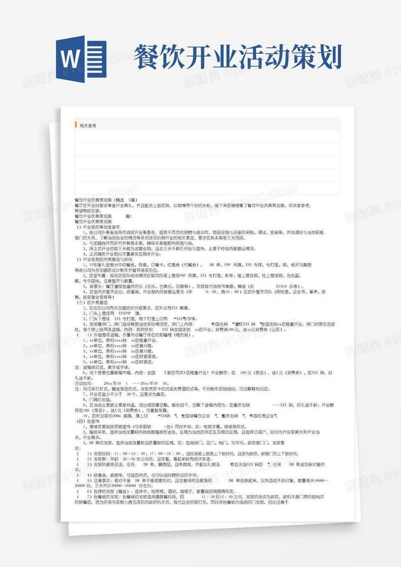 大气版餐饮开业庆典策划方案（精选5篇）