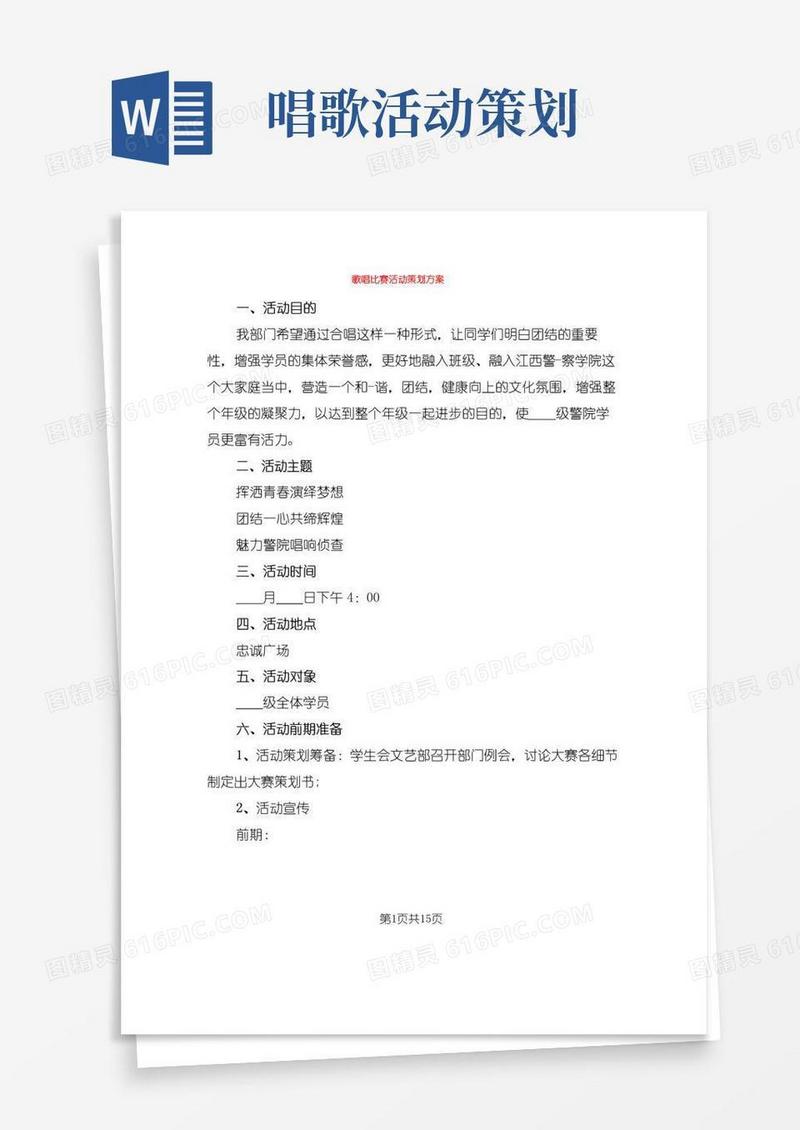 大气版歌唱比赛活动策划方案(4篇)